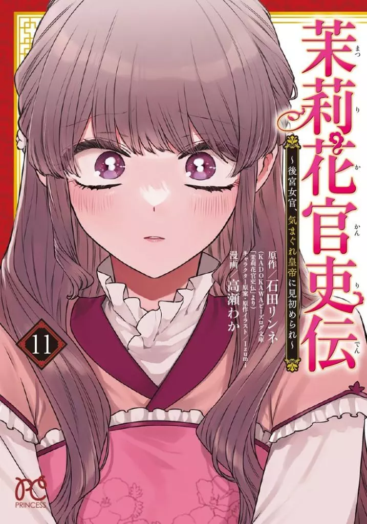 限定版コミック 駿河屋限定版）茉莉花官吏伝 ～後宮女官