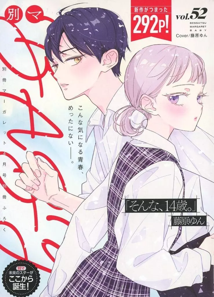 ベッサツマーガレット Limited edition comic Besma BABY (Separate volume Margaret