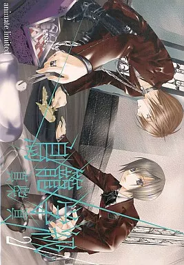 限定版コミック 特典付)限定2)鳥籠学級 アニメイト初回限定版 G