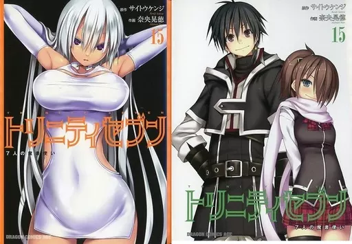 トリニティセブン 7人の魔書使い 5〜17巻+15.5巻 購入