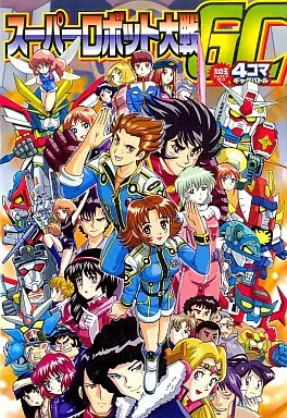 その他コミック スーパーロボット大戦GC 4コマギャグバトル SC