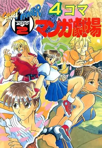 Other comics STREET FIGHTER ALPHA 2 4-Frame Manga Theater Other comics STREET FIGHTER ALPHA 2 4-Frame Manga Theater