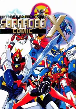 【中古】 スーパーロボット大戦αアンソロジーコミック/エンターブレイン Suparobo comic Z スーパーロボット大戦