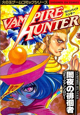 本物の その他コミック 火の玉 闇夜の徘徊者 ヴァンパイアハンター 青年漫画