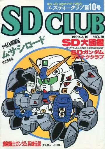 SD CLUB スペシャル SD大図鑑（SDクラブスペシャル SD大図鑑初版）