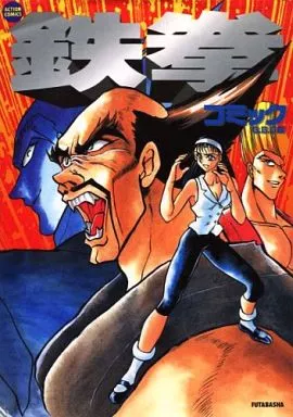 【開店記念セール！】 Tekken comics Other Comic Suruga-ya.com | Book | comics Action その他