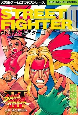 Other comics STREET FIGHTER III Comic Anthology Fireball Game