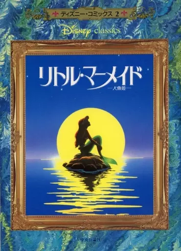 ディズニー　リトルマーメイド　アメコミ American comics THE LITTLE MERMAID : The Mermaid (Disney
