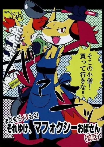 おばさん　同人 女性向け一般同人誌（BL含む） ポケットモンスター まだまだイクわよ!それゆけ、マフォクシーおばさん(前厄) / ブラッキー マフォクシー | 同人  | Suruga-ya.com