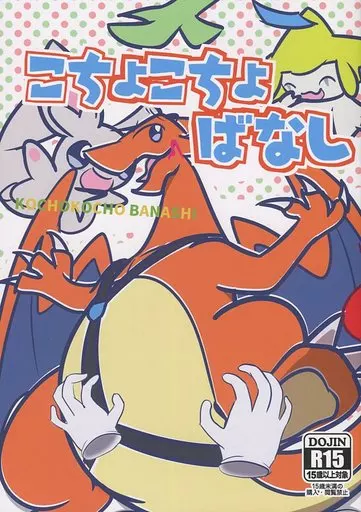 Pocket Monsters Kochokochobanashi / Kireet / Bitamiso