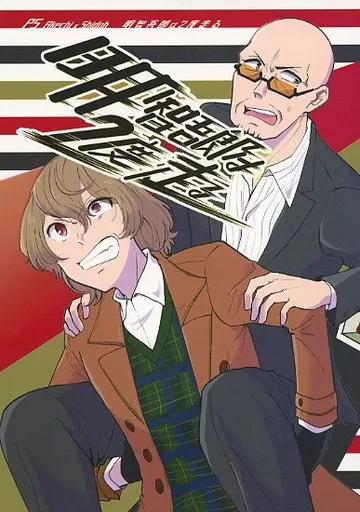 女性向け一般同人誌（BL含む） ペルソナ 明智吾郎は2度走る