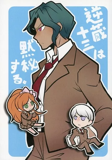 ダンガンロンパ ナンジャタウン コラボ 宗方京助 逆蔵十三 カード セット 女性向け一般同人誌（BL含む） ダンガンロンパシリーズ 逆蔵十三は黙秘