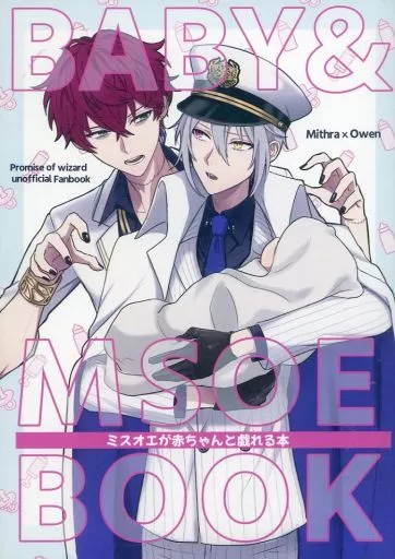 女性向け一般同人誌（BL含む） 魔法使いの約束 BABY＆MSOE BOOK