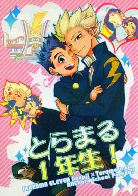 女性向け一般同人誌（BL含む） イナズマイレブン とらまる1年生