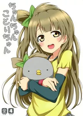 ちゅんちゃん 男性向一般同人誌 ラブライブ！ ちゅんちゅんことりちゃん