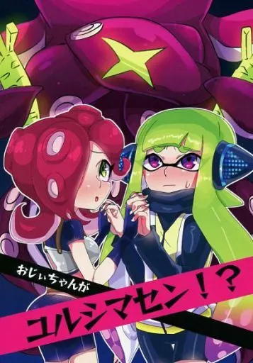 男性向一般同人誌 スプラトゥーン おじぃちゃんがユルシマセン!? / 安達 タコゾネス、イカガール | 同人 | Suruga-ya.com