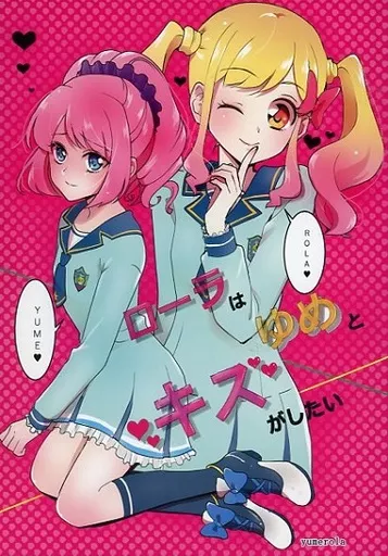 男性向一般同人誌 アイカツ！ ローラはゆめとキスがしたい / 乃