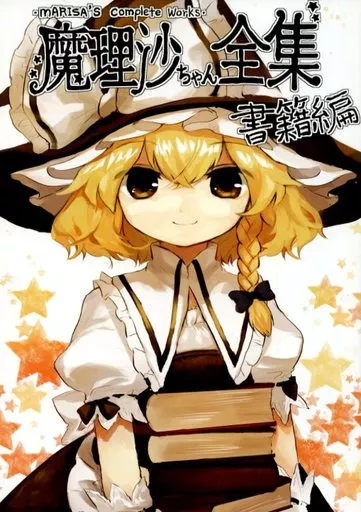 Amazon.co.jp: [劇毒少女][C102 直筆サイン入り複製色紙 魔理沙
