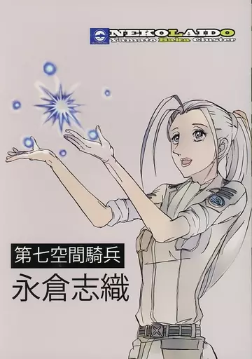 男性向一般同人誌 宇宙戦艦ヤマト2199 第七空間騎兵永倉志織