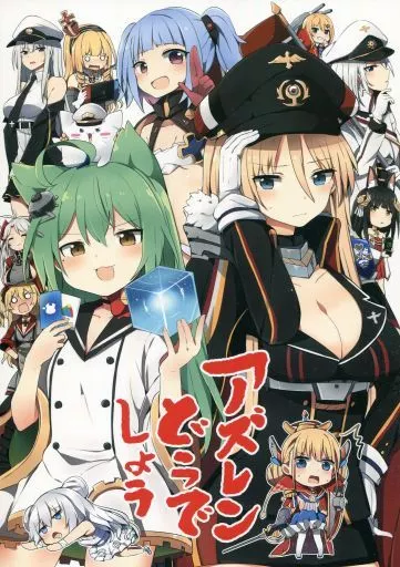 男性向一般同人誌 アズールレーン アズレンどうでしょう / となり ビスマルク、U-556、明石、ル・マラン | 同人 | Suruga-ya.com