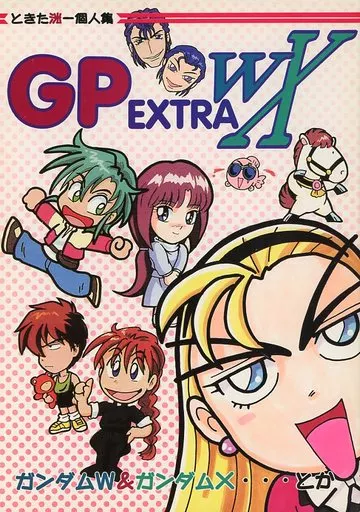 『1年保証』 General dojinshi W Gundam WX EXTRA GP Gundam men for 少年サンデー