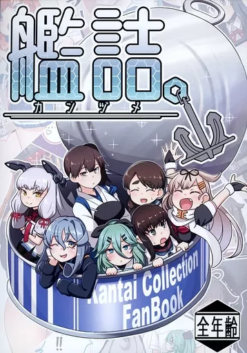男性向一般同人誌 艦隊これくしょん 艦詰 / コノシゲ 加賀、朝潮