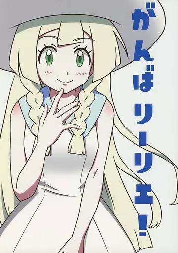 男性向一般同人誌 ポケットモンスター がんばリーリエ！ / ドリスてん