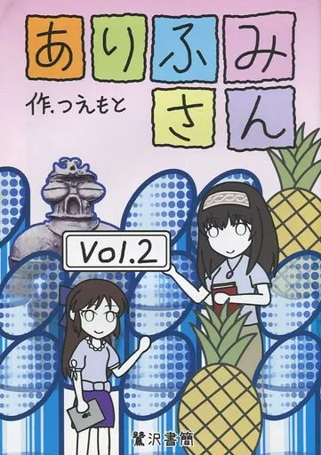 男性向一般同人誌 シンデレラガールズ（アイマス） ありふみさん