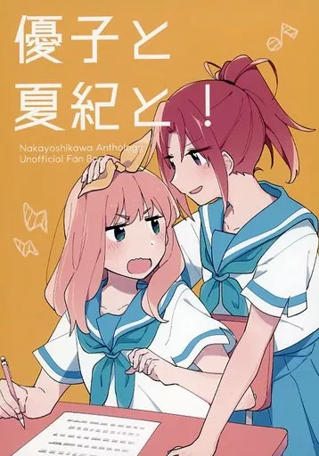 男性向一般同人誌 響け！ユーフォニアム 優子と夏紀と！ / せた