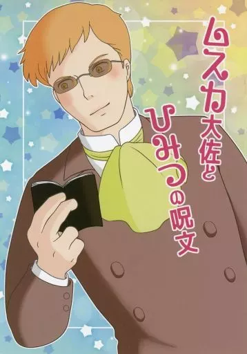 男性向一般同人誌 その他アニメ・漫画 ムスカ大佐とひみつの呪文