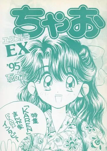 男性向一般同人誌 その他アニメ・漫画 ちゃお EX '95 夏の号 / やぶ