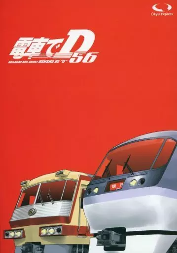 男性向一般同人誌 頭文字D 電車でD56 / きよ○ 高橋啓介、星野 男性向一般同人誌 頭文字D 電車でD56 / きよ○ 高橋啓介、星野