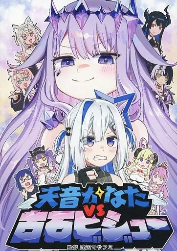 Virtual YouTuber Kanata Amane vs. Bijou Koseki / Masafumi