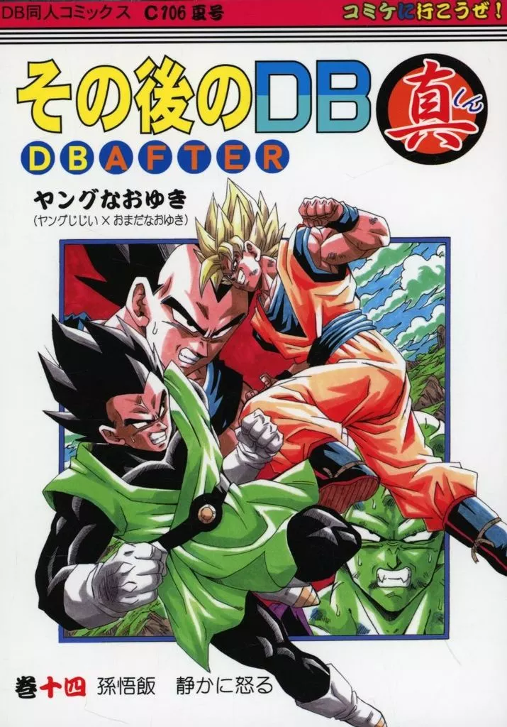 男性向一般同人誌 ドラゴンボール その後のDB真 14巻 / ヤングじじい