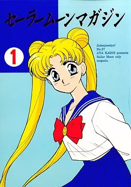 門井亜矢 冗談じゃないよっっ! セーラームーン同人誌　セーラームーンマガジン 門井亜矢 冗談じゃないよっっ! セーラームーン同人誌