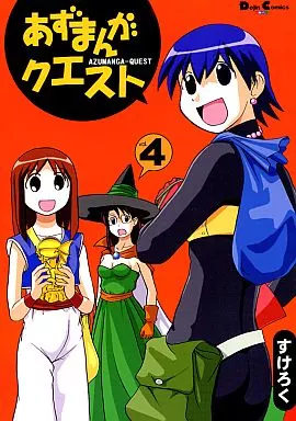 AZUMANGA DAIOH Azuma Saga Quest Vol. 4 / Sukeroku | Doujin