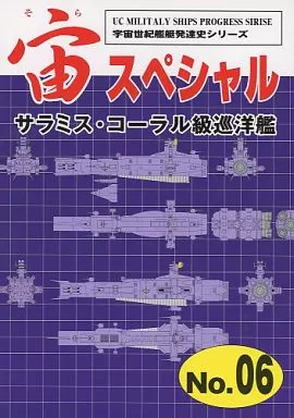 男性向一般同人誌 ガンダム 宙スペシャル No.06 サラミス