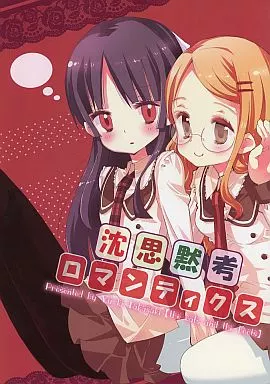 男性向一般同人誌 オリジナル 沈思黙考ロマンティクス / 高崎ゆうき  