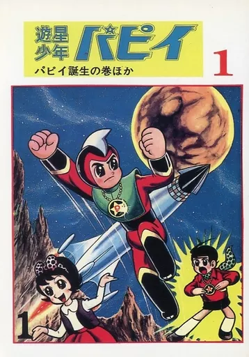 遊星少年パピイ（井上英沖）】「少年」昭和40年3月号付録（全