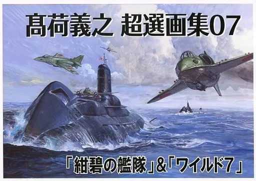 男性向一般同人誌 ミリタリー 高荷義之超選画集 07 「紺碧の艦隊