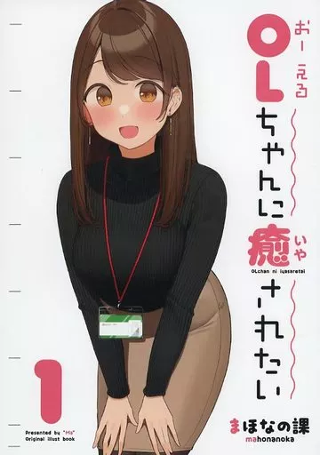 ⭐︎be_chan49さん専用⭐︎ General dojinshi for men Original I want to be healed by OL chan 1