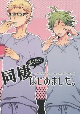 女性向け一般同人誌（BL含む） ハイキュー！！ ぼくたち同棲