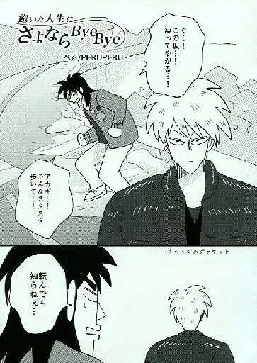 女性向け一般同人誌（BL含む） 福本伸行作品 飽いた人生に