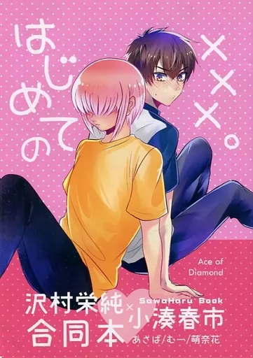 女性向け一般同人誌（BL含む） ダイヤのA はじめての