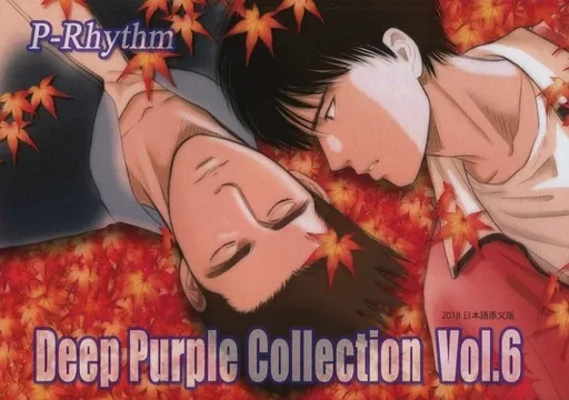 女性向け一般同人誌（BL含む）　<<スラムダンク>> DEEP PURPLE COLLECTION vol.3 （仙道彰×流川楓） / P-Rhythm 女性向一般同人志(含BL) DEEP PURPLE COLLECTION vol.6 / Prin
