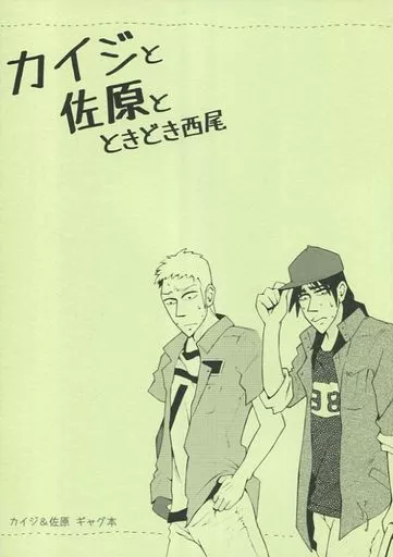 男性向一般同人誌　<<福本伸行作品>> 【ポスカ付き】逆境無頼カイジスタッフ本 / BAN×BAN 1719-5635-