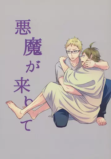 女性向け一般同人誌（BL含む） ハイキュー！！ 悪魔が来りて / M