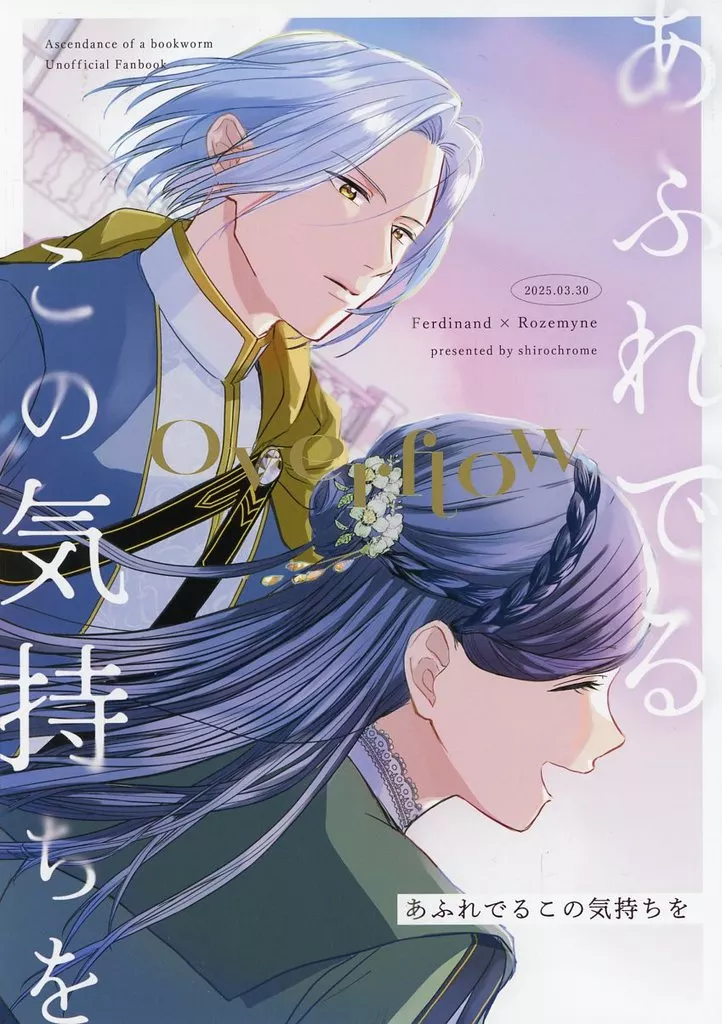 女性向け一般同人誌（BL含む） 本好きの下剋上 あふれでるこの