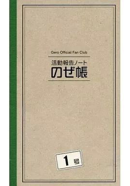 アイドル雑誌 活動報告ノート のぜ帳 1号 会報誌 | 本 | Suruga-ya.com