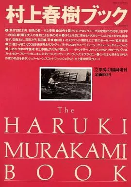 カルチャー雑誌 日本文学 村上春樹ブック The HARUKI MURAKAMI BOOK カルチャー | 本 | Suruga-ya.com